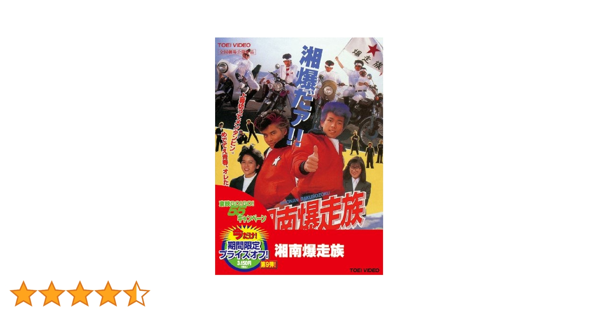 湘南爆走族　dvd Amazon.co.jp: 湘南爆走族 [DVD] : 江口洋介, 織田裕二, 村沢